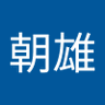 太田朝雄's profile picture