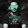 Imon ib'n Adam🇧🇩🇵🇸🔻 profil fotoğrafı