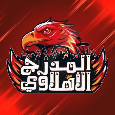 المدرج الأهلاوي's profile picture