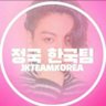 정국 한국팀 ( FAN ACCOUNT)'s profile picture