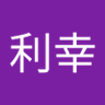 Фото профиля 新利