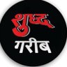 Profilbild von शुद्ध गरीब💎