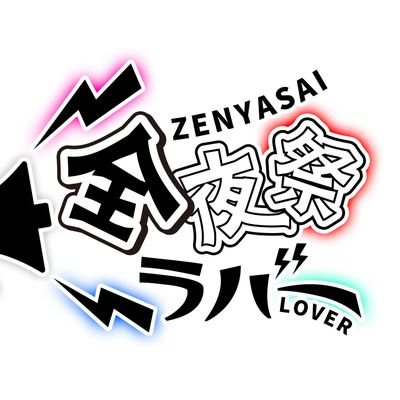 『全夜祭』ラバー📣オリジナル曲獲得決定📣ありがとうございました！'s profile picture