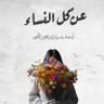 أسماء الجوير 的头像