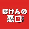 ほけんの悪口 profil fotoğrafı