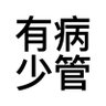 西瓜🍉 的头像