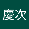 Фото профиля 武藤慶次