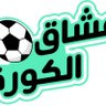 عشاق الكورة profil fotoğrafı