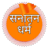 अभिषेक शुक्ला सनातनी हिन्दू profil fotoğrafı