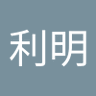 吾妻利明's profile picture