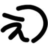 _ぇっ_ 的头像