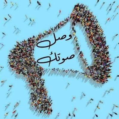 📢حملة وصل صوتك📢's profile picture
