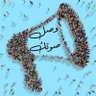 Фото профиля 📢حملة وصل صوتك📢