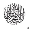لَأّ آلَـه إلَأّ أّلَلَـهّ 的头像