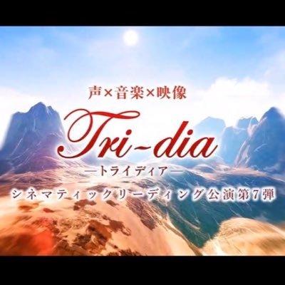 トライディア@『俺だけ最強超越者』大盛況終演🌟次回は9/30〜10/3&12/16〜19の平日開催's profile picture