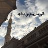 محمد الحربي profil fotoğrafı