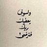 Фото профиля فـهـد الـعـتـيـبي
