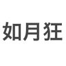 ๅฆๆ็๐โโฌ๐ค ็ๅคดๅ