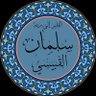 Фото профиля سلمان القبيسي