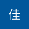 李佳's profile picture