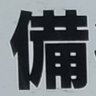 疲れた！ 的头像