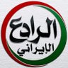الرادع الإيراني's profile picture