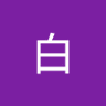 mac白's profile picture