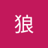 零狼 profil fotoğrafı
