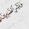 Фото профиля ابو زينب الربيعي