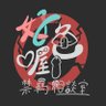 好色喔！禁羈相談室 的头像