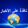 نافذةُ على الأخبارِِ profil fotoğrafı