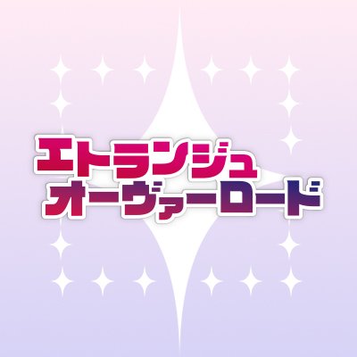 エトランジュ オーヴァーロード公式's profile picture