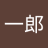 周一郎 profil fotoğrafı