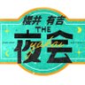 櫻井・有吉THE夜会★木曜よる10時〜【公式】 的头像