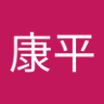 山本康平 profil fotoğrafı