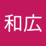 Фото профиля 佐久本和広