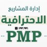 اساعدك في اختبار PMP 的头像