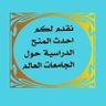 Profilbild von المعلومات حول الجامعات
