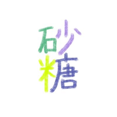 砂糖 わたあめ's profile picture