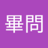 Profilbild von 何畢問