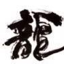 龍 Ryu profil fotoğrafı