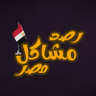 Фото профиля رصد مشاكل مصر