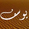 Фото профиля ﮼يوسف﮼