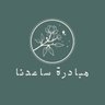 مبادره ساعدنا 🍃's profile picture