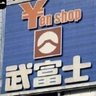 武富士スラップ訴訟弁護士 的头像