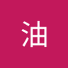 Profilbild von 三克油