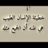 وتوكل على الحي الذي لا يموت's profile picture