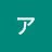 アジアン's profile picture