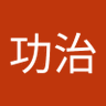 Profilbild von 要功治