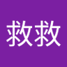 Profilbild von 刘溜溜救救